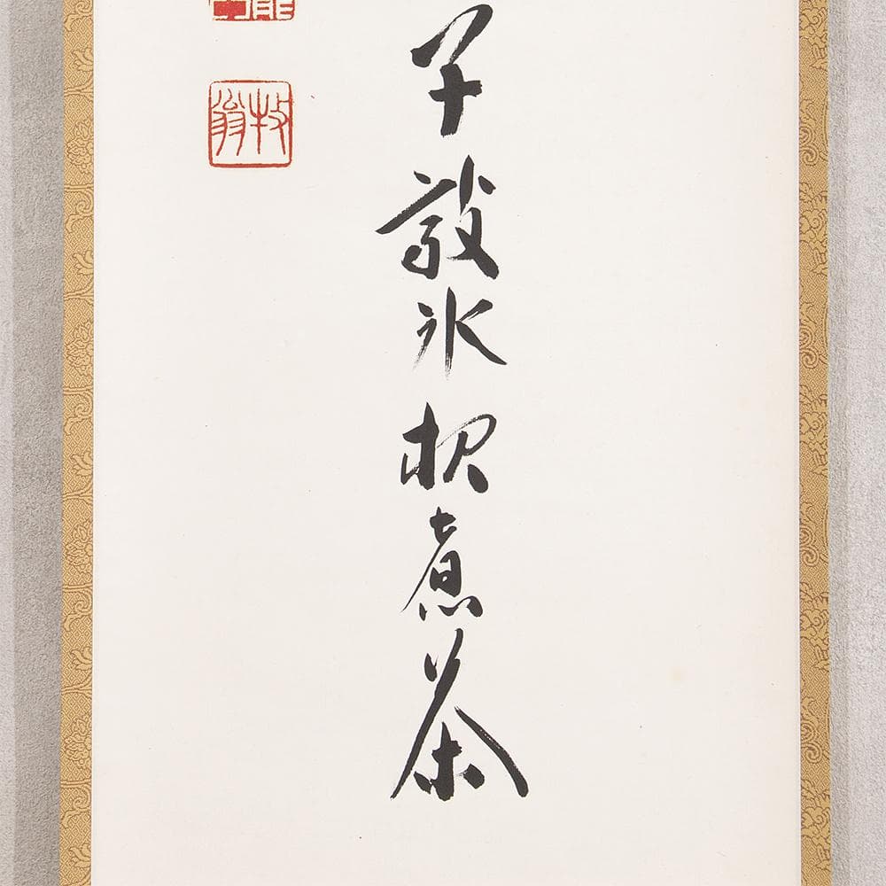 掛軸 関牧翁「汲江煎茶の一節」茶掛 一行書 天龍寺241世 管長