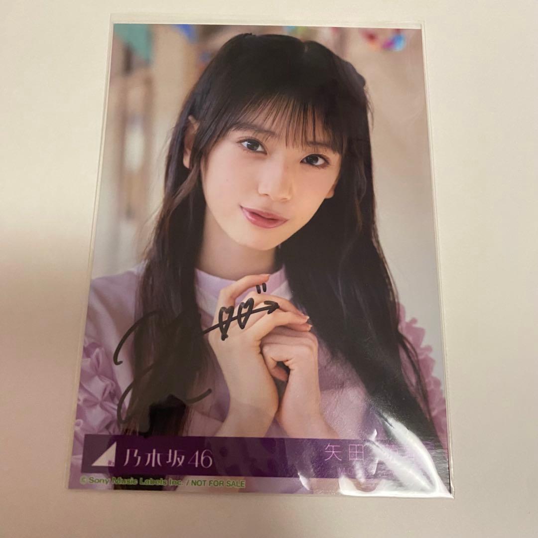 さ*ん様 乃木坂46 矢田萌華 直筆サイン入り 生写真 same numbers