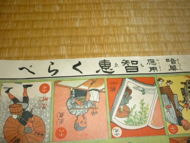 極希少 極美品 明治43年発行◆日本少年第5巻第1号附録 暗算応用知恵くらべ双六