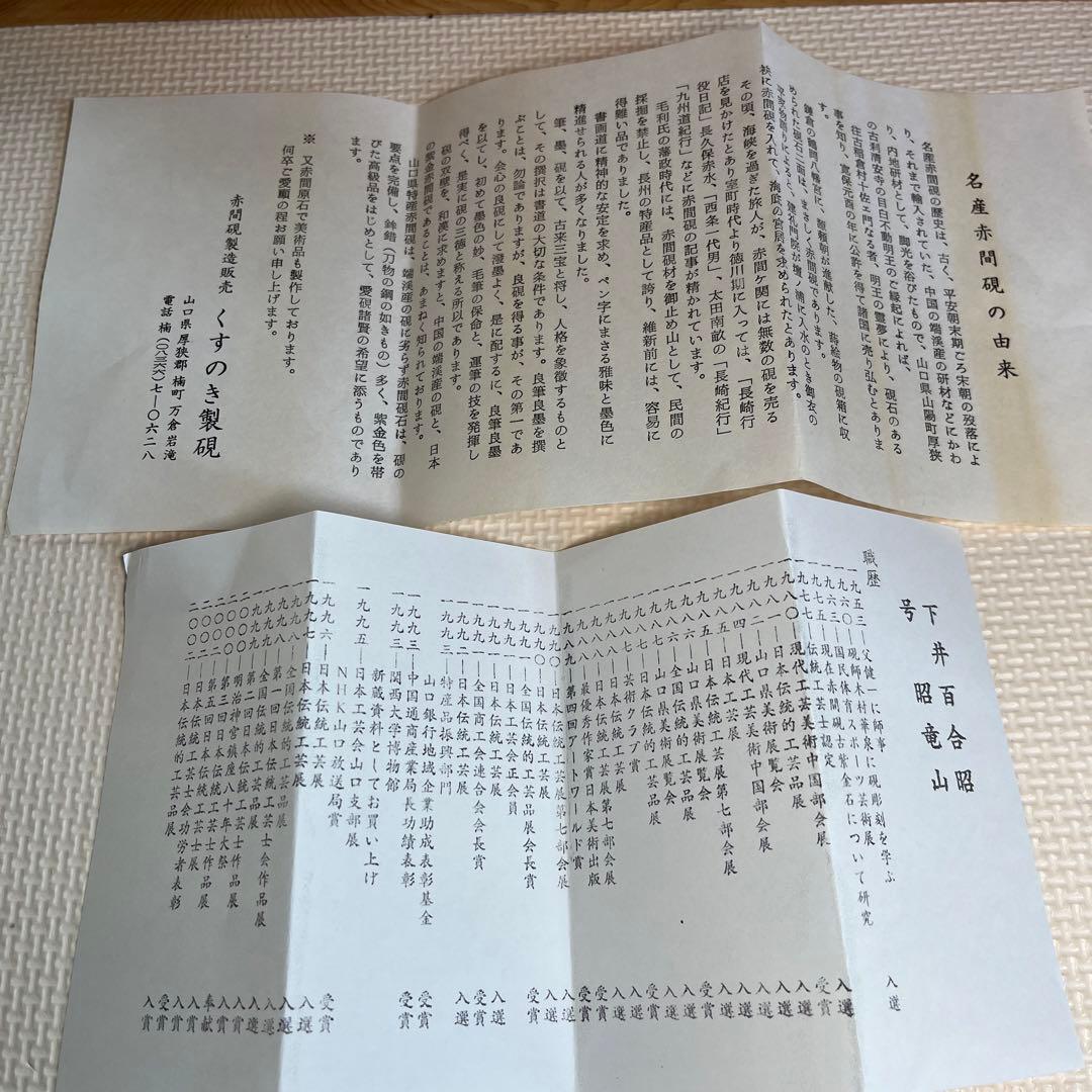 ⭕️赤間硯　桐共箱入　新品美品　満月研　眞丁寧品　くすのき製硯　下井百合昭　昭竜山