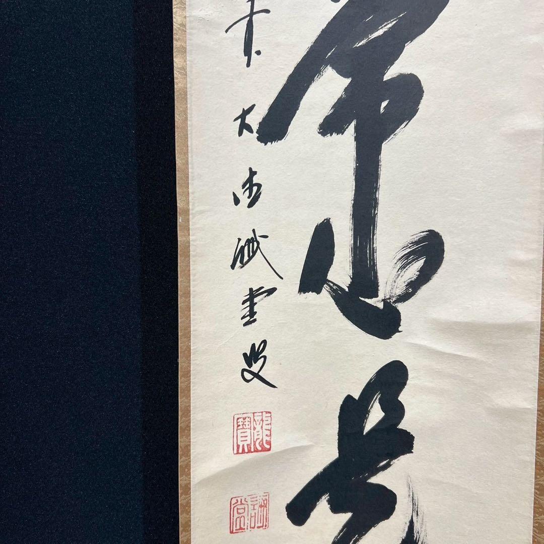 14 大徳寺/藤井誡堂/平常心是道/禅語/大徳寺515世/共箱