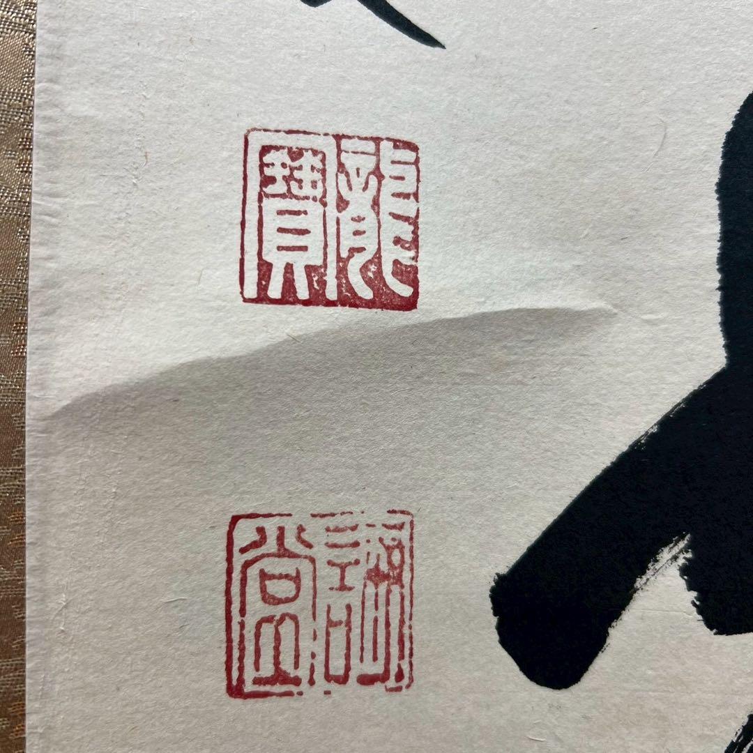 14 大徳寺/藤井誡堂/平常心是道/禅語/大徳寺515世/共箱