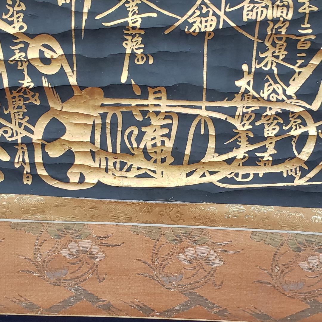 ◆『 日蓮上人 金泥書名号(南無妙法蓮華経) 』◆検）空海 親鸞 法然 道元