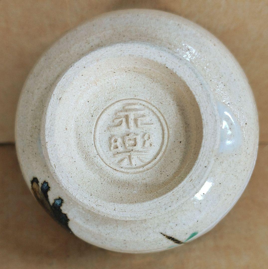 【本物保証】永楽善五郎 十六代 即全 柳之絵盃 共箱 未使用 京焼 千家十職