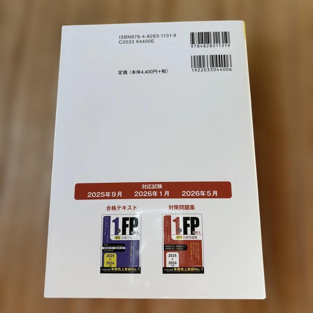 2025-2026年版 FP1級　テキスト　問題集3冊セット