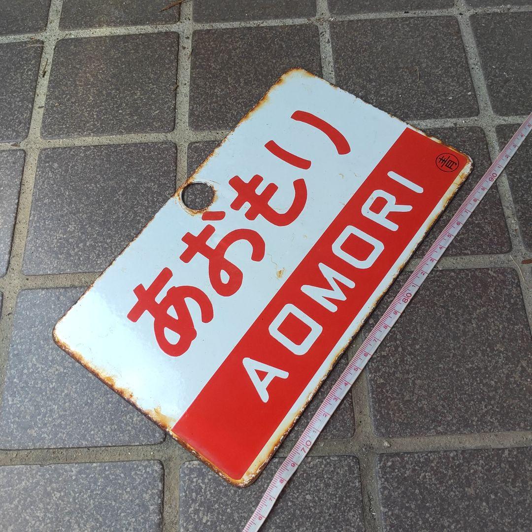 【サボ　愛称板】（表）あおもり　Ｂ寝台（裏）あおもり　AOMORI