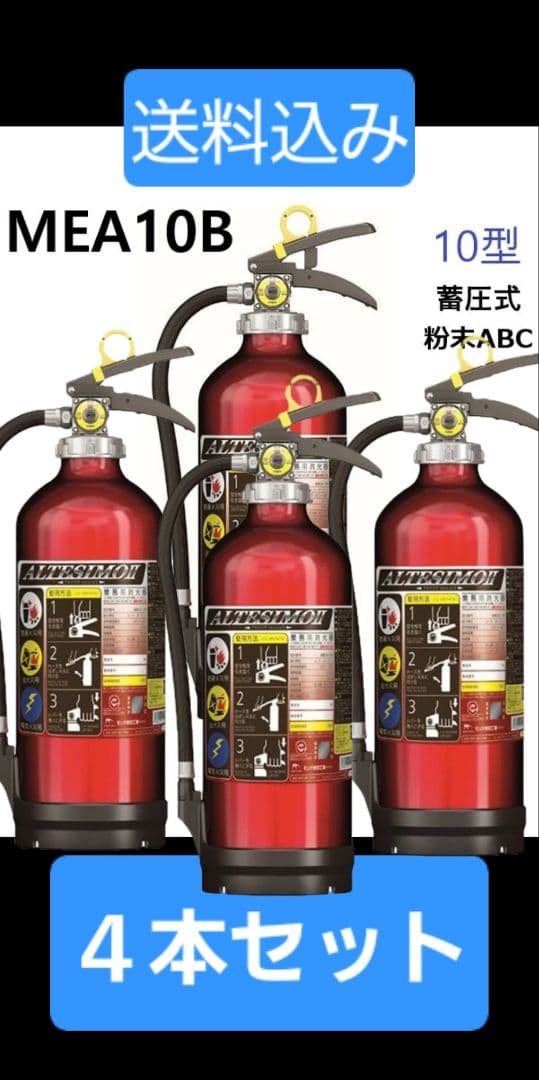 モリタ宮田工業 ALTESSIMO 粉末消火器 MEA10B 3.0kg 4本