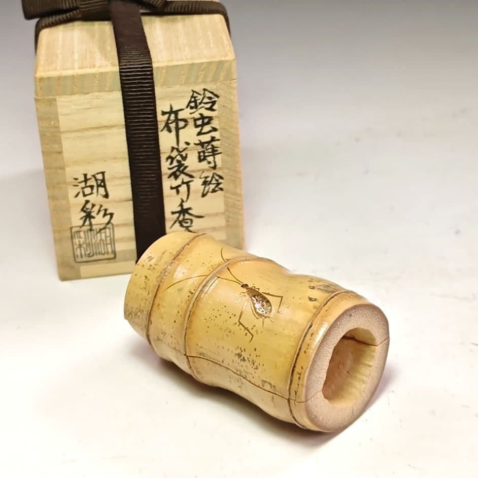 イ914 香合『中村湖彩作』『鈴虫蒔絵　布袋竹香合　共箱』茶道具