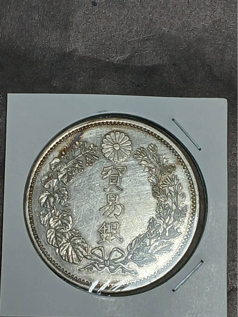 t*i様 貿易銀(銀貨保証)明治十年 重さ約29.2g 銀含有90%