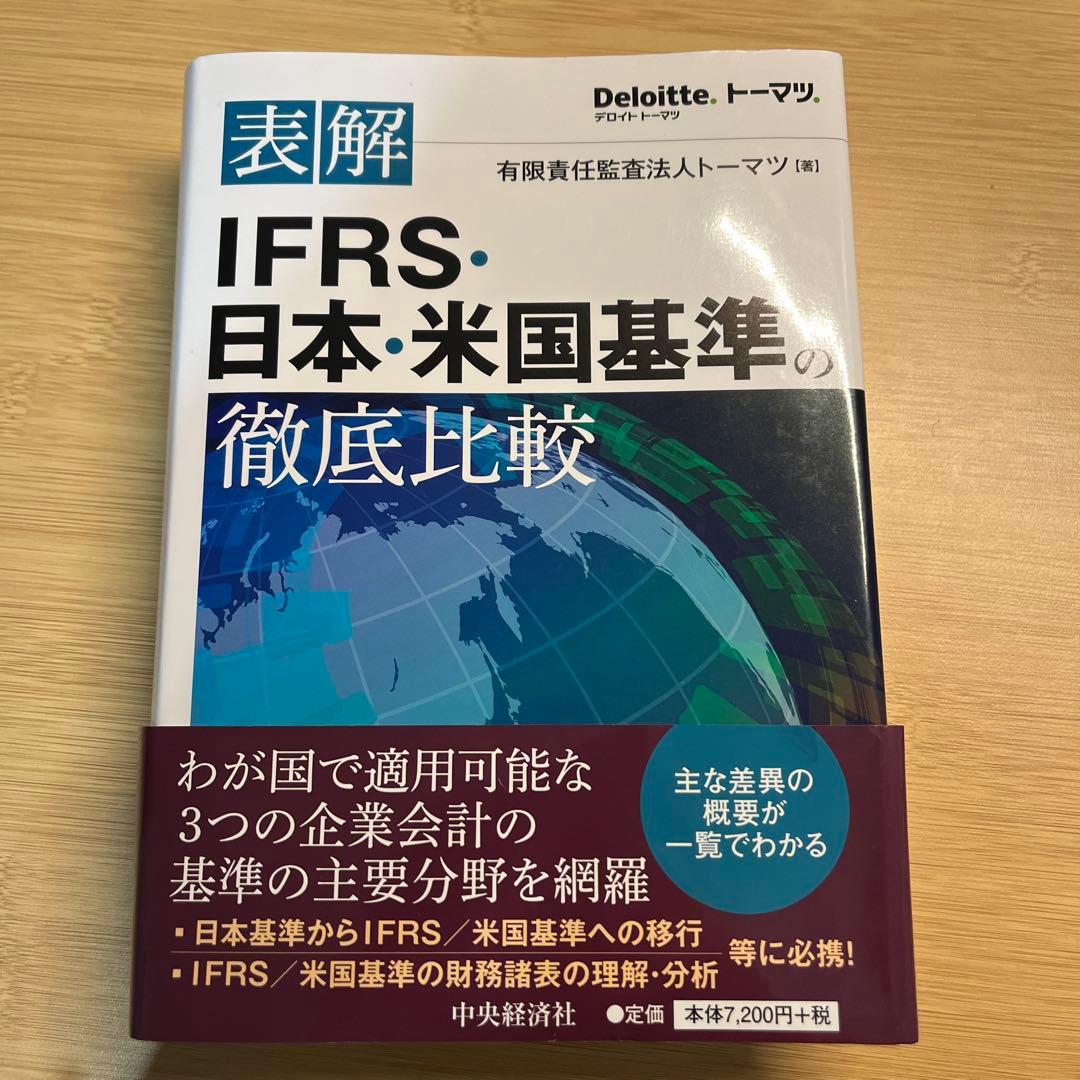 表解IFRS・日本・米国基準の徹底比較