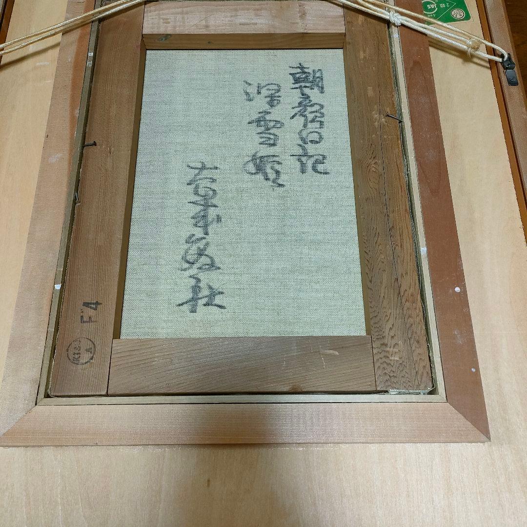 大歳　敏秋　深雪姫　油絵　裏書き直筆サイン　日本画