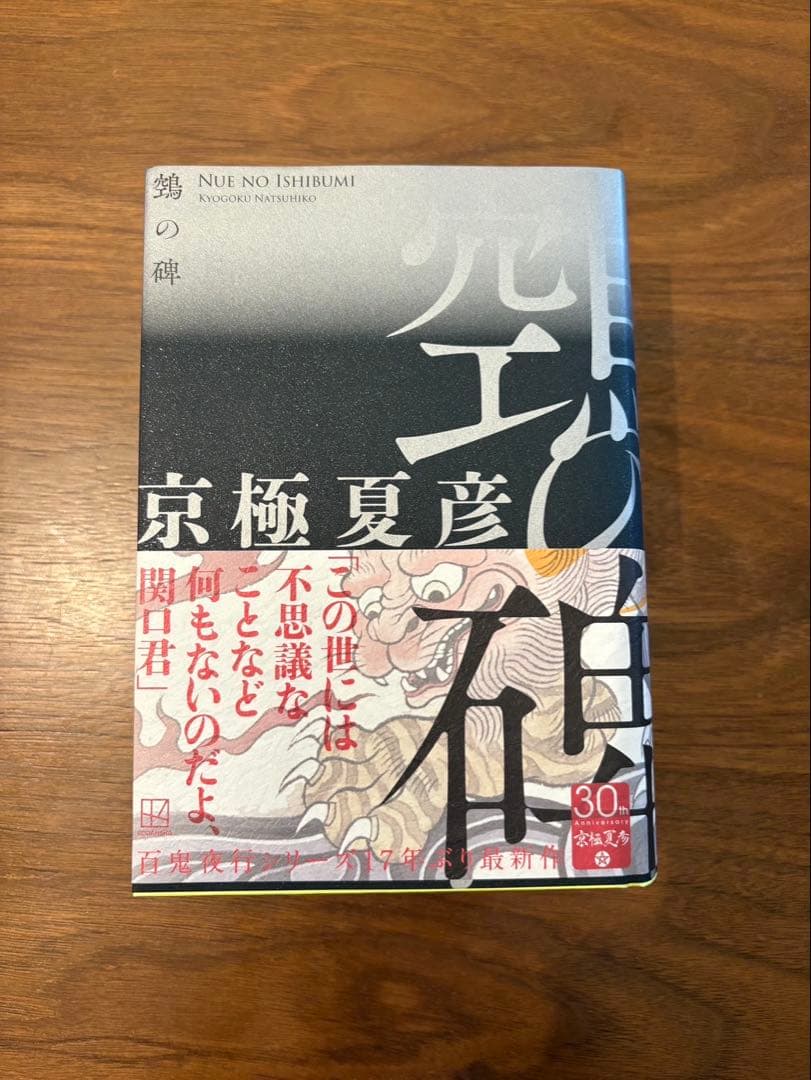 【サイン本】鵼の碑 京極夏彦 30周年記念　美品　レア