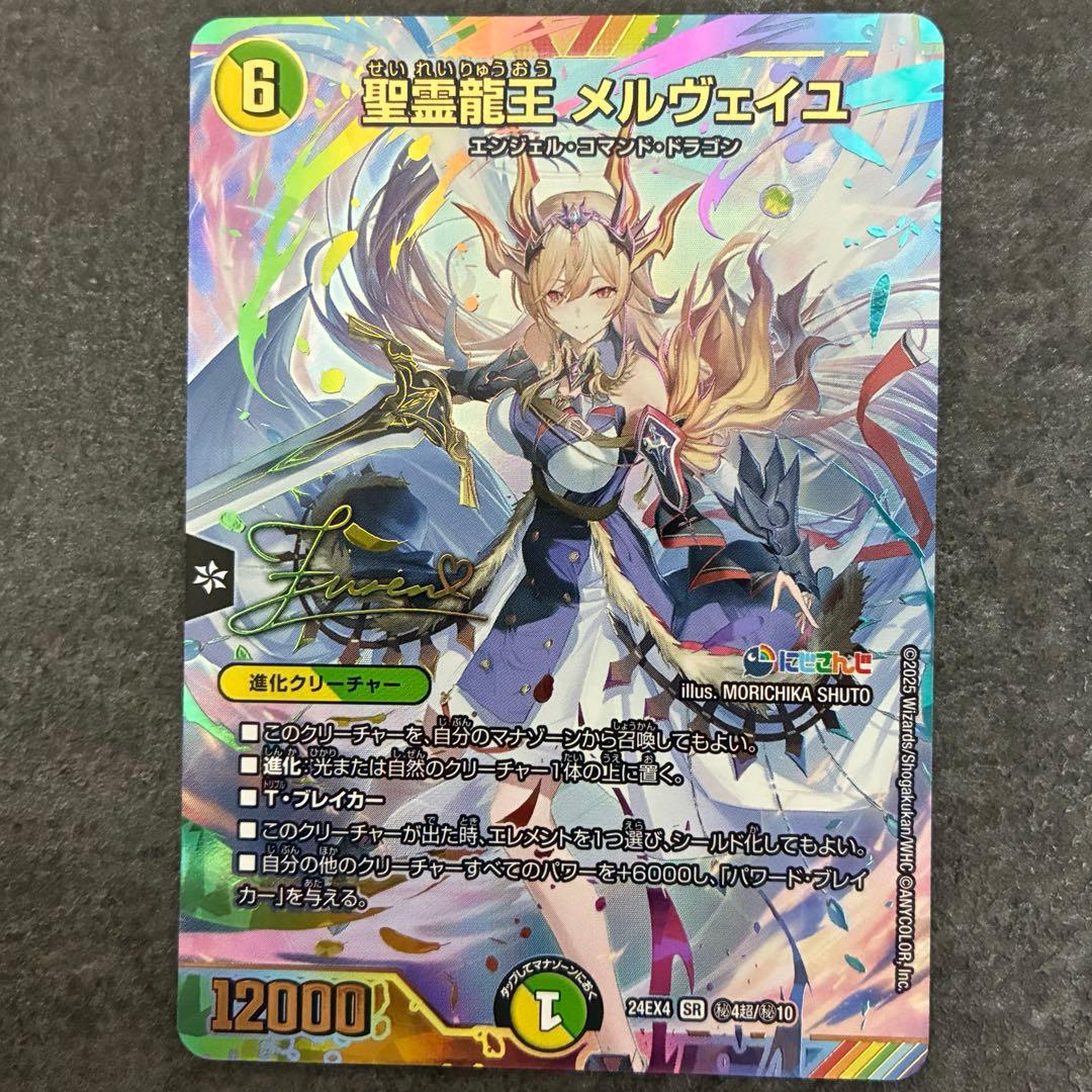 聖霊龍王メルヴェイユ　サイン入り　シークレット