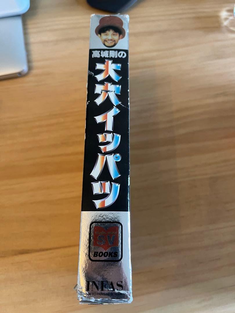 高城剛の大穴イッパツ（studio voice BOOKS）