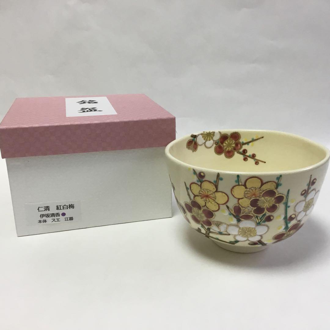 茶碗 仁清 紅白梅 伊坂清香 茶道具 新品