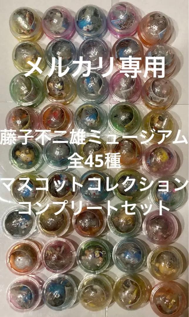 ◎【非売品】藤子不二雄ミュージアム　マスコットコレクション　全45種コンプリート