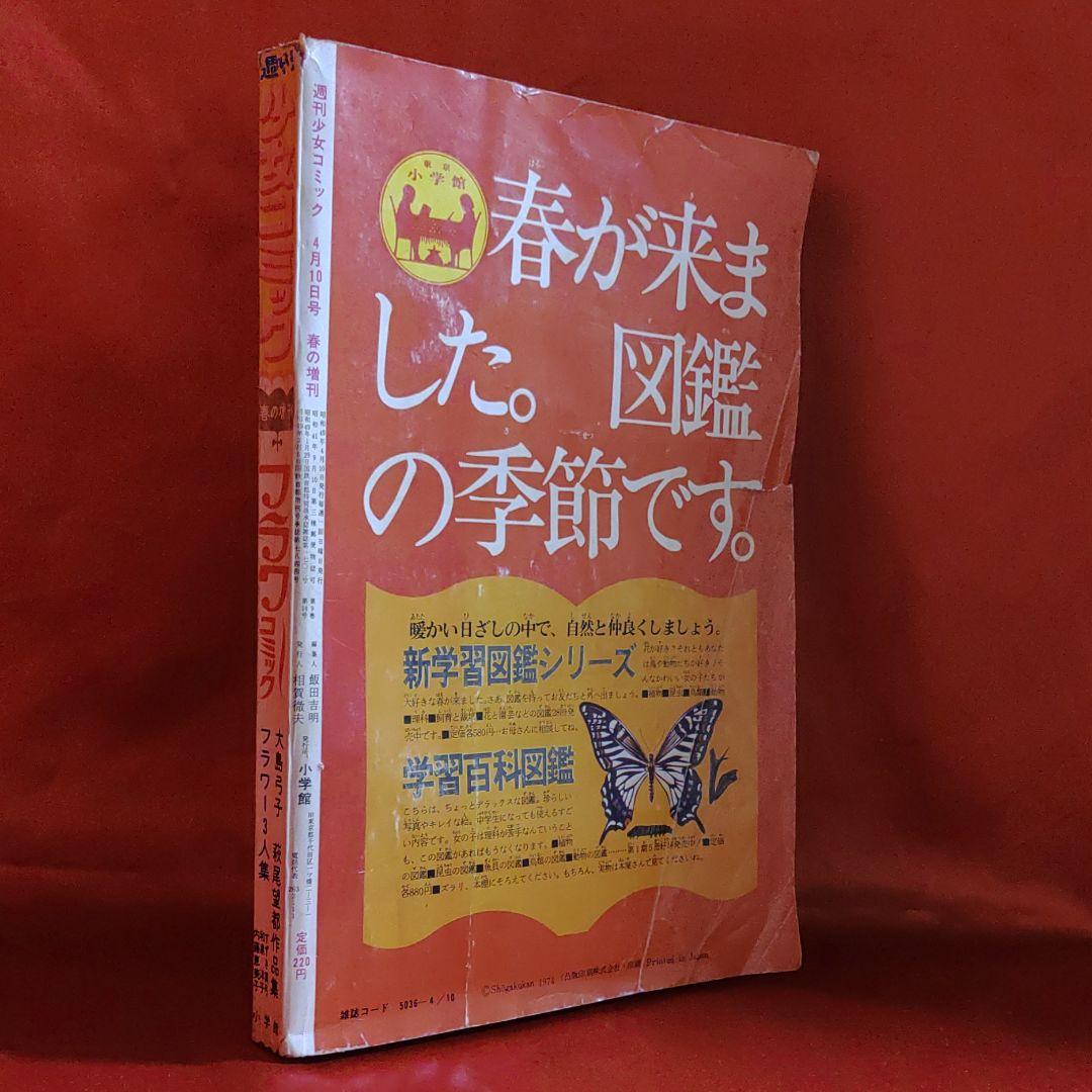 週刊少女コミック春の増刊フラワーコミック1974年4月10日号　大島弓子作品集