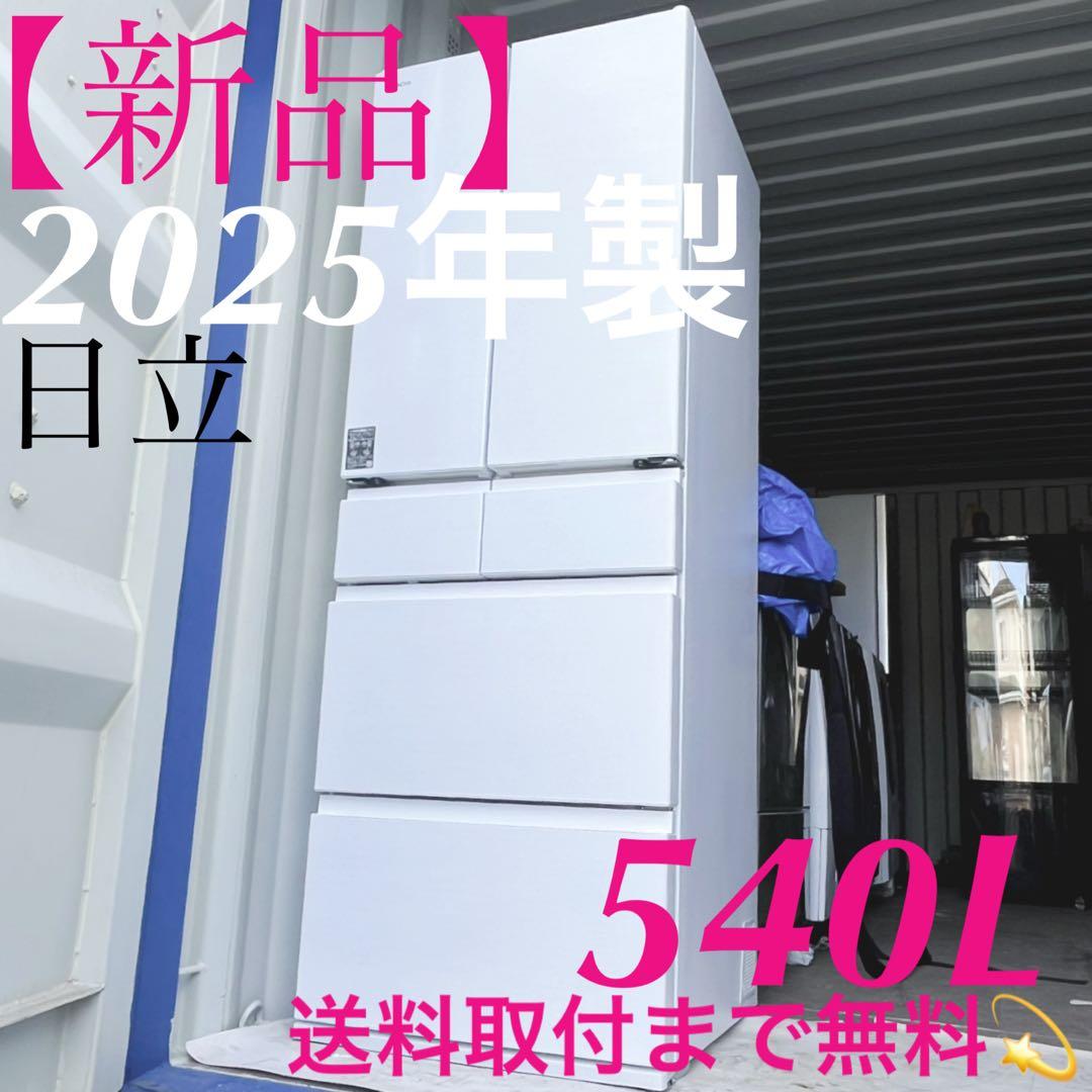 取付無料！最新2025年製日立まるごとチルドおしゃれホワイト6ドア冷蔵庫！洗濯機