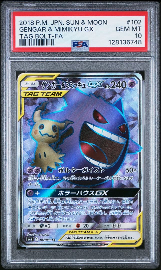 【PSA 10】ゲンガー&ミミッキュGX SR 102/095