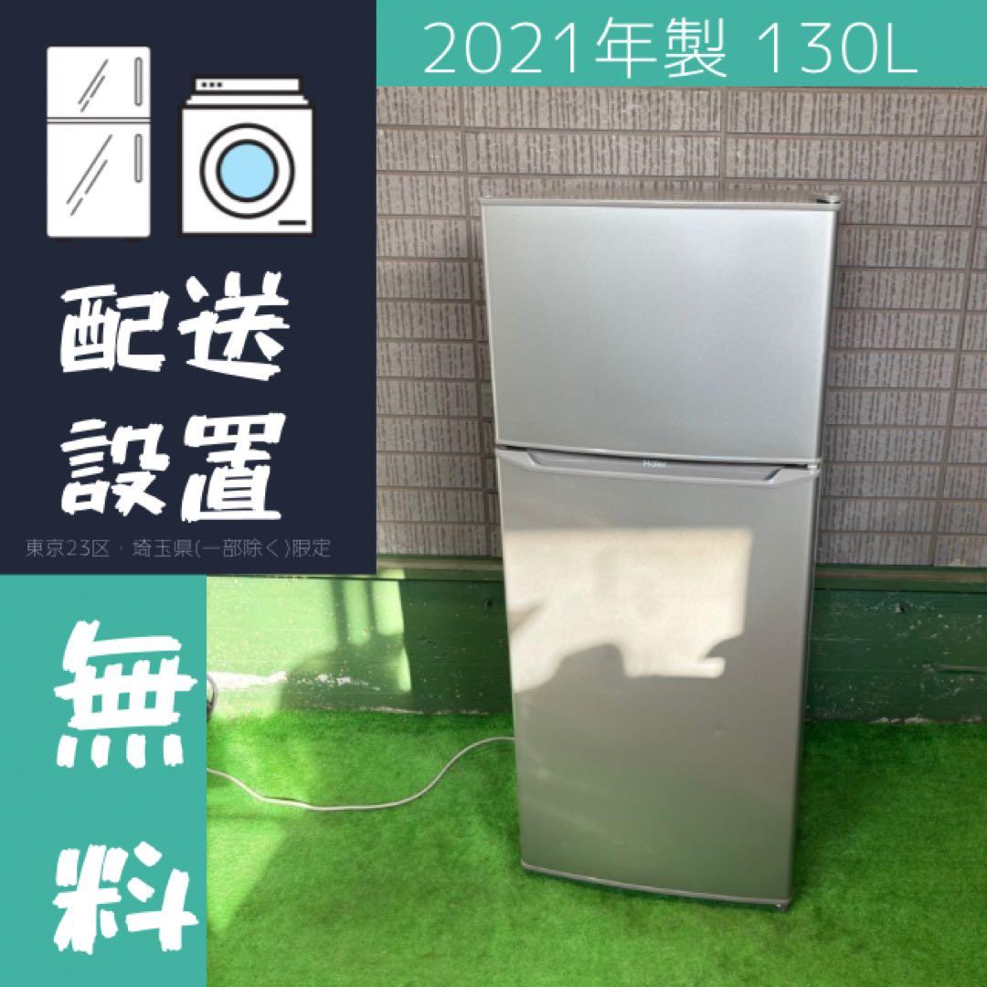 2021年製 130L 冷蔵庫 一人暮らし 訳あり 激安【地域限定配送無料】