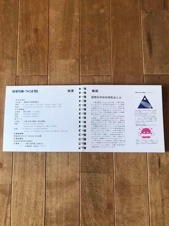 【希少】EXPO'85 つくば科学万博　公式カラーガイド 国際科学技術博覧会