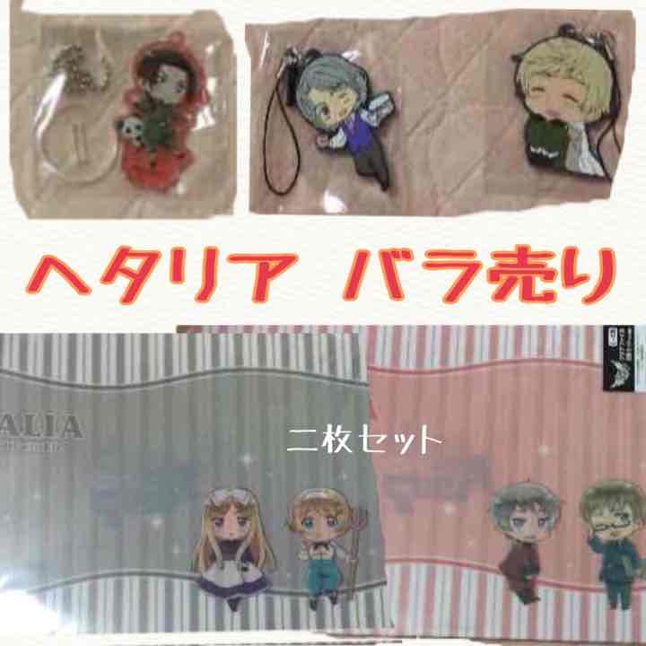 ヘタリア まとめ (可バラ売り)