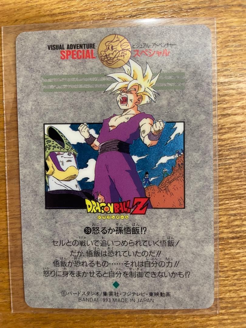 ドラゴンボール ビジュアルアドベンチャースペシャル 39 怒るか孫悟飯