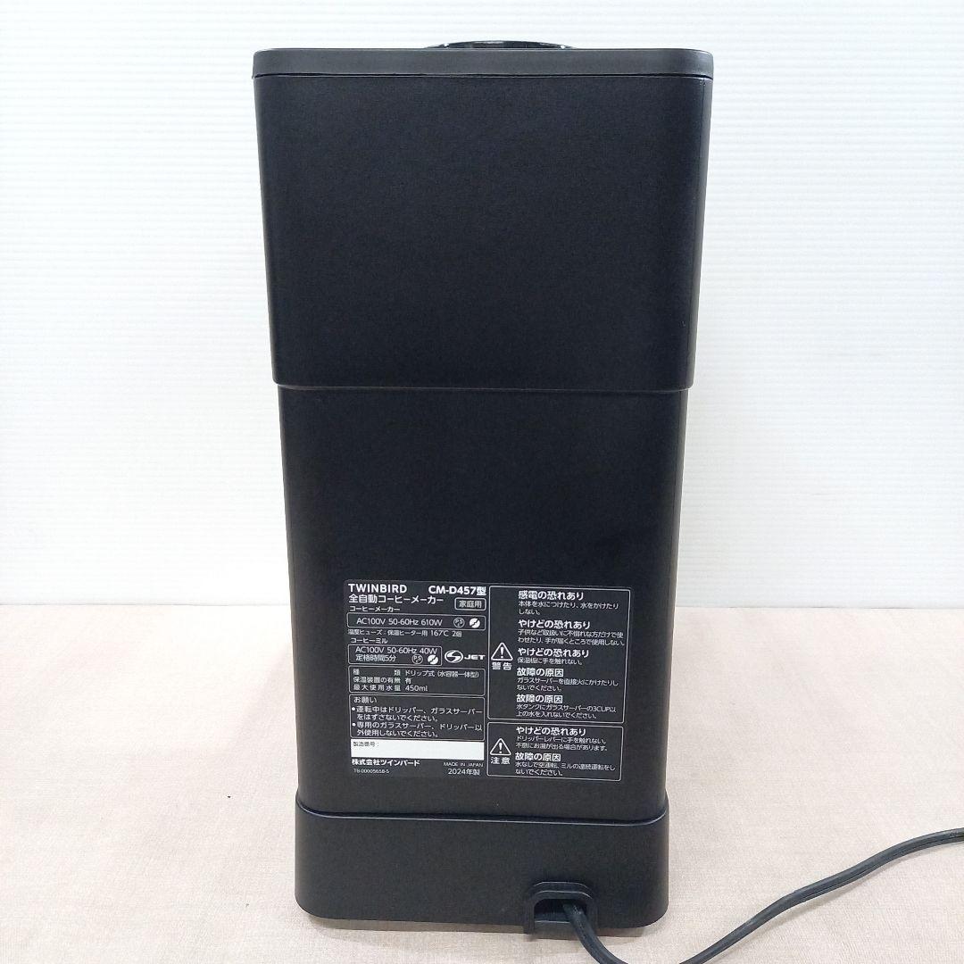TWINBIRD 全自動コーヒーメーカー CM-D457 2024年製
