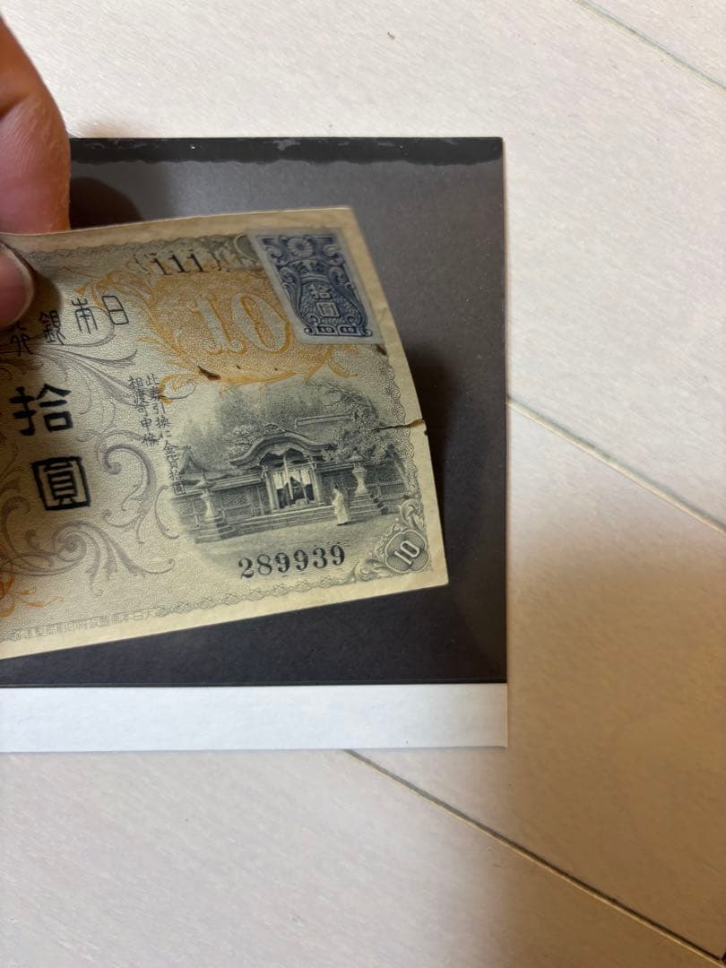 【アンティーク】大正兌換銀行券10円　証紙付き　古紙幣