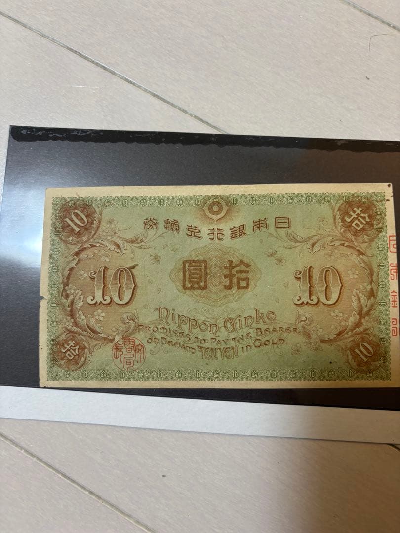 【アンティーク】大正兌換銀行券10円　証紙付き　古紙幣