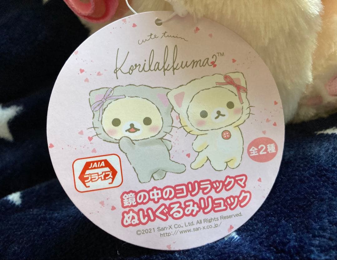鏡の中のコリラックマ超レア物 ぬいぐるみリュック新品未使用品 2021年製タグ付