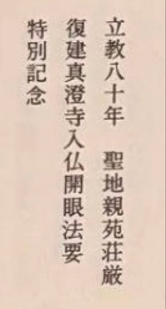 【真如苑】立教80年復建真澄寺入仏開眼特別記念品レリーフ（11月3日出品取消）