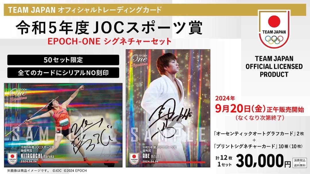 『完全未開封』エポック ワン「令和5年度JOCスポーツ賞 シグネチャーセット」