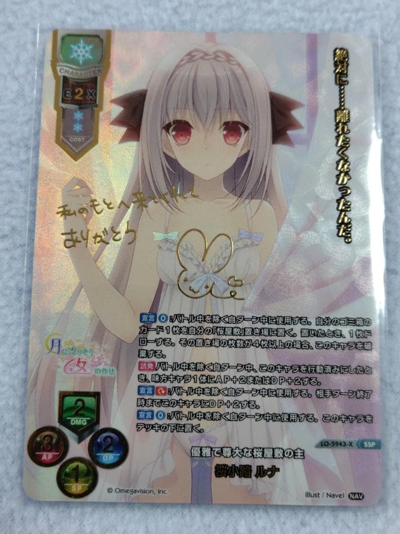 Lycee　桜小路 ルナ　サイン　SSP