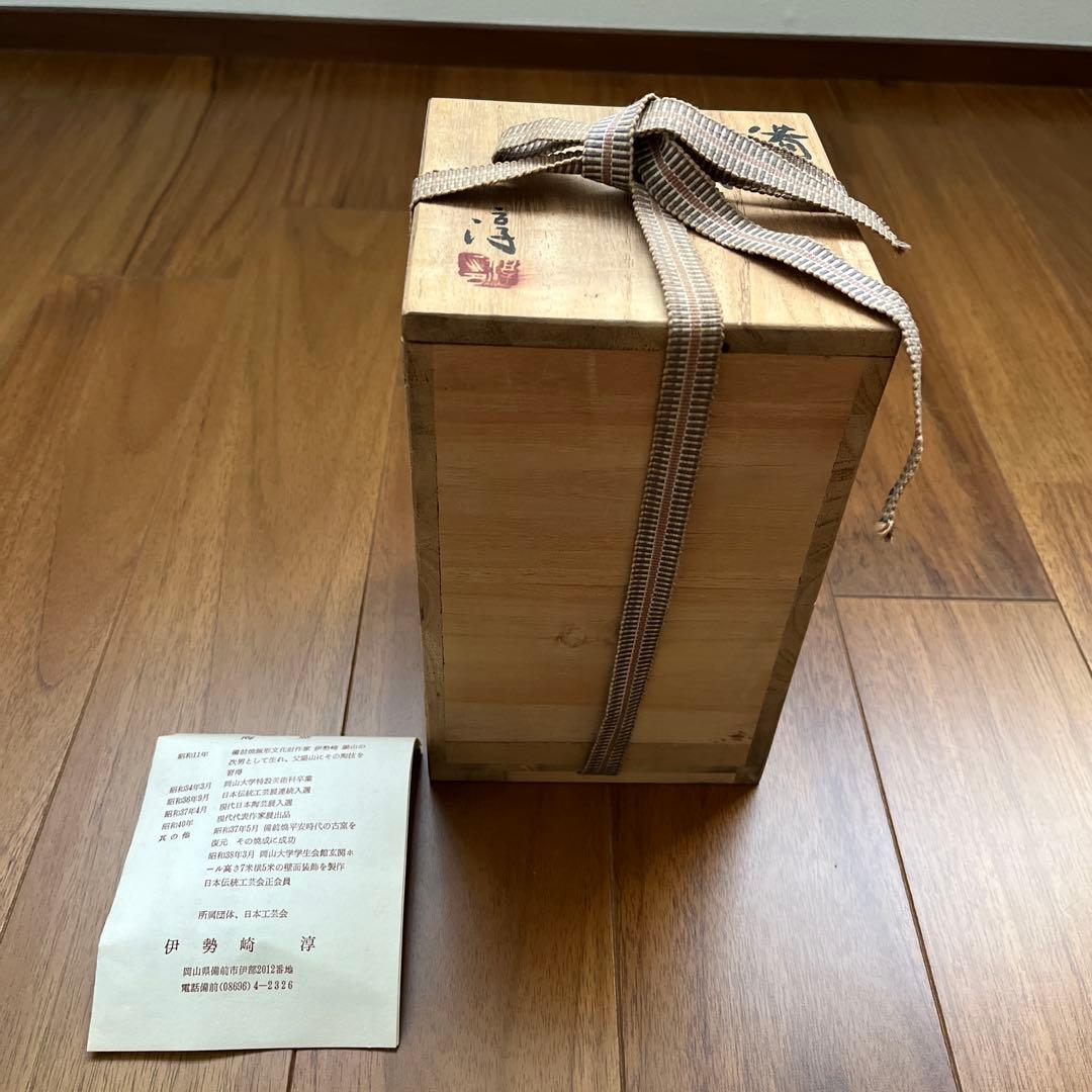 人間国宝　伊勢崎淳 備前焼き　花入れ　花瓶　箱あり　陶印あり　お正月