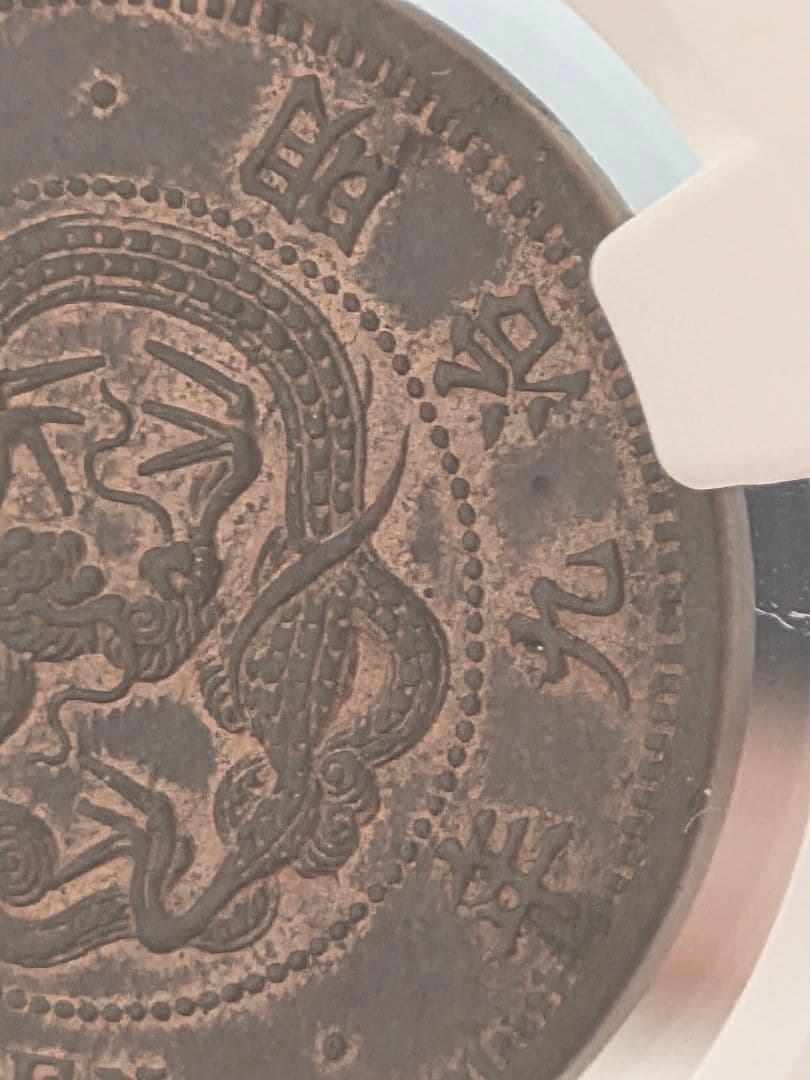 (稀少な状態)日本　竜1銭銅貨　明治9年(1876) MS63BN