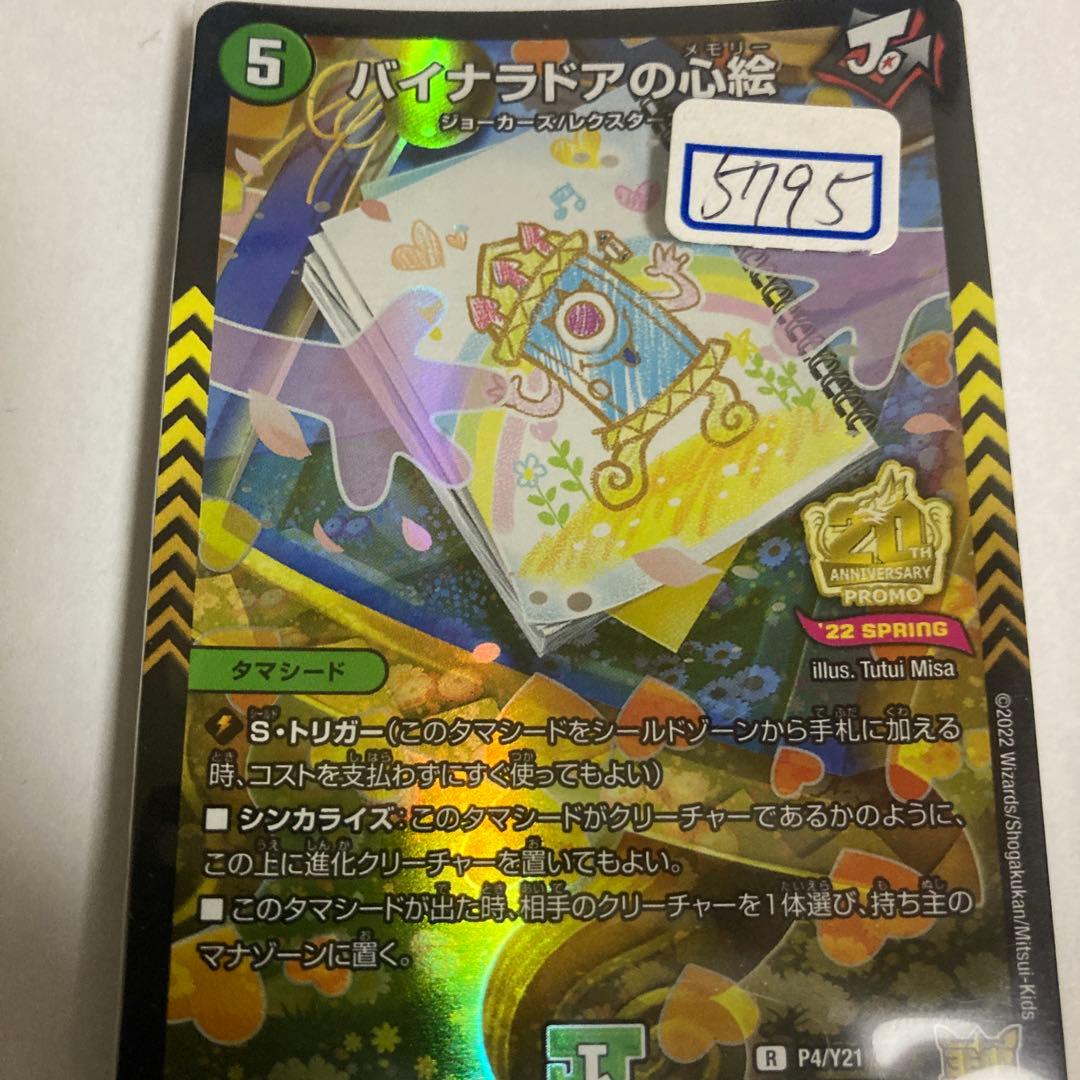 デュエマ　バイナラドアの心絵　一枚500円