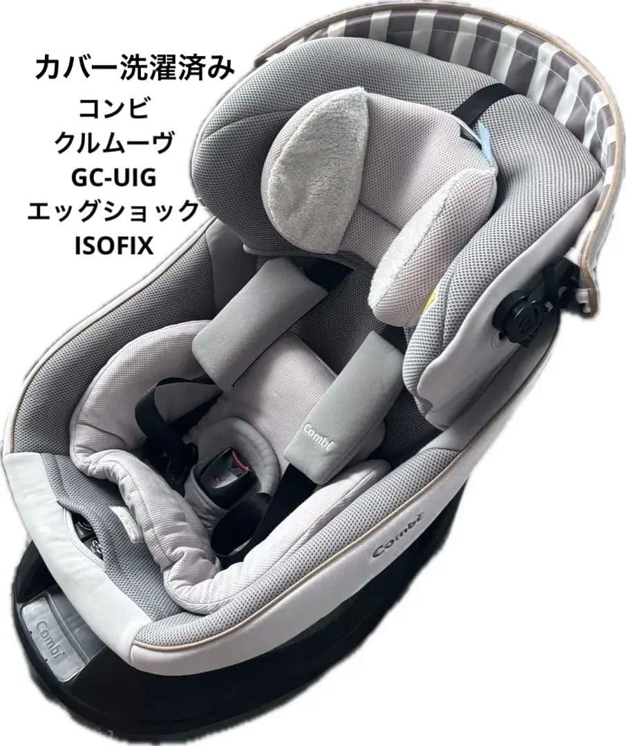 Combi チャイルドシート クルムーブISOFIXエッグショック　CG-UIG