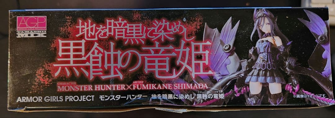 未使用 AGP 黒蝕の竜姫 モンハン フィギュア ゴアマガラ モンスターハンター