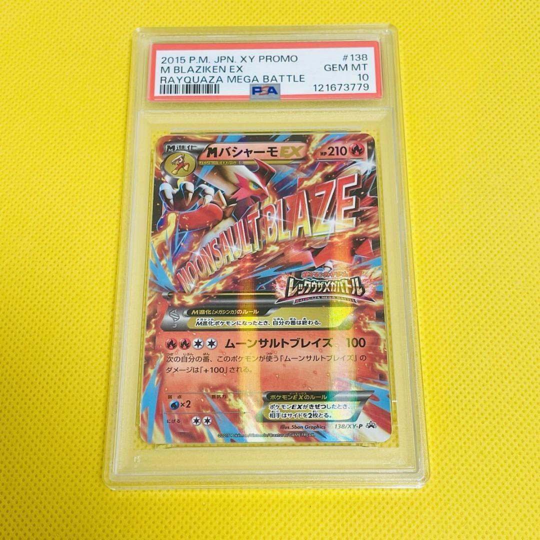 ★PSA10★【MバシャーモEX/プロモ/レックウザメガバトル】138/XY-P
