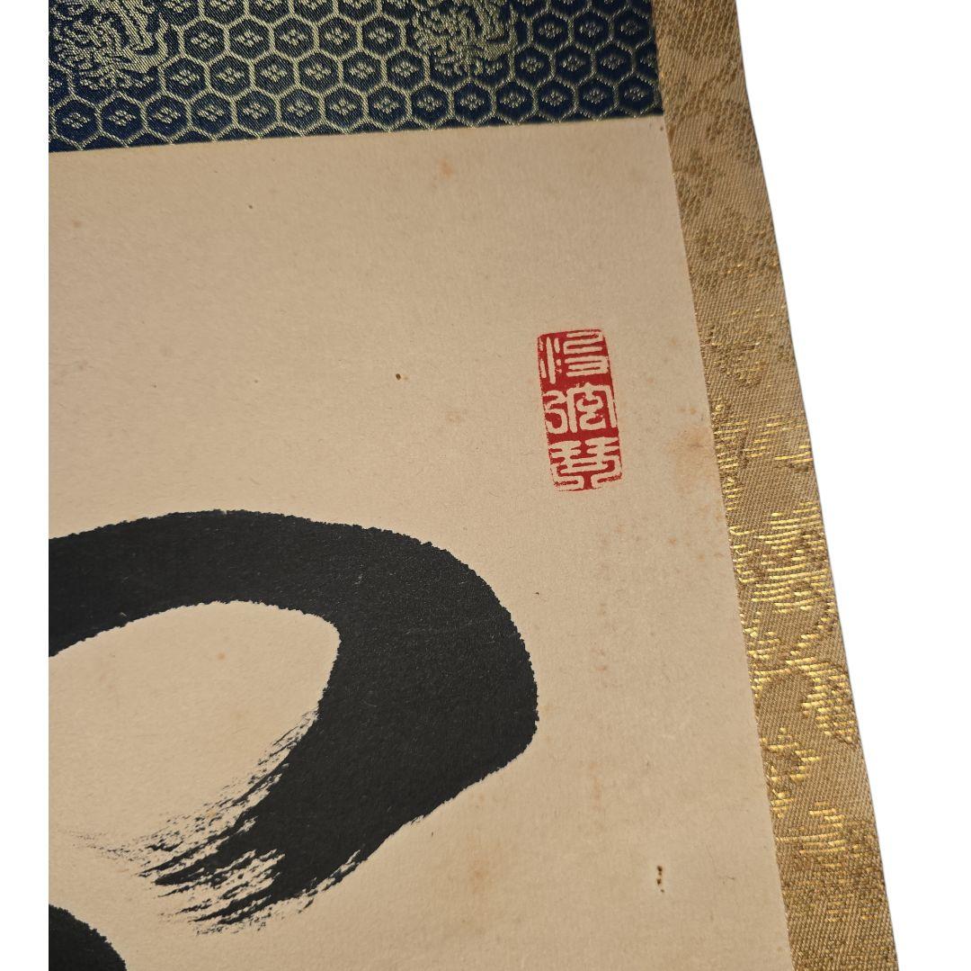 閑坐聴松風？ 掛軸 茶掛け 詳細不明