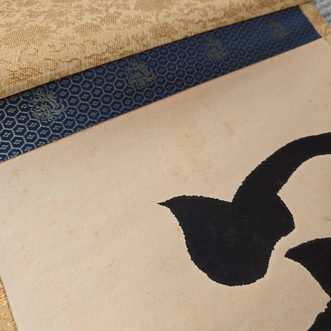 閑坐聴松風？ 掛軸 茶掛け 詳細不明