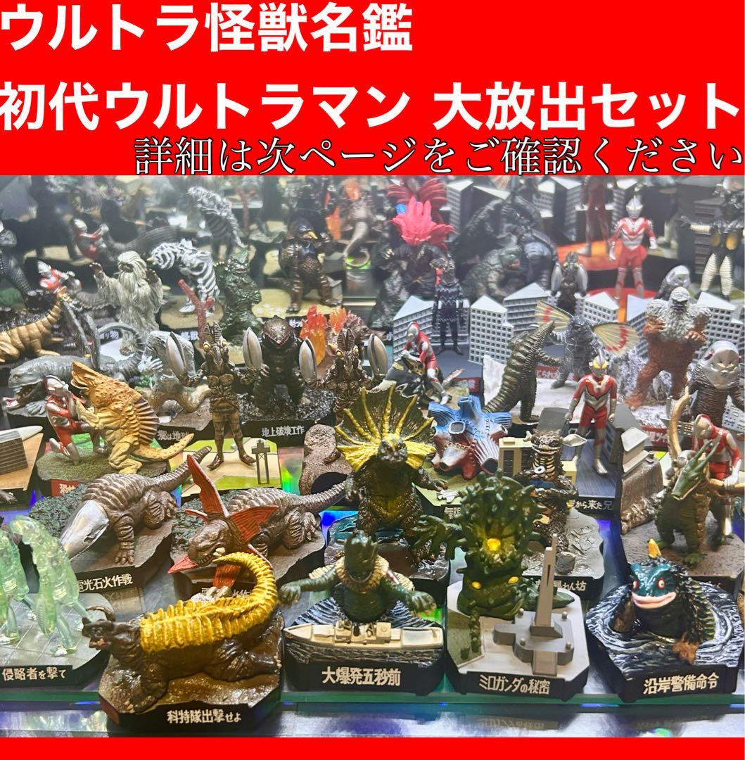 ウルトラ怪獣名鑑　初代 ウルトラマン　大量セット