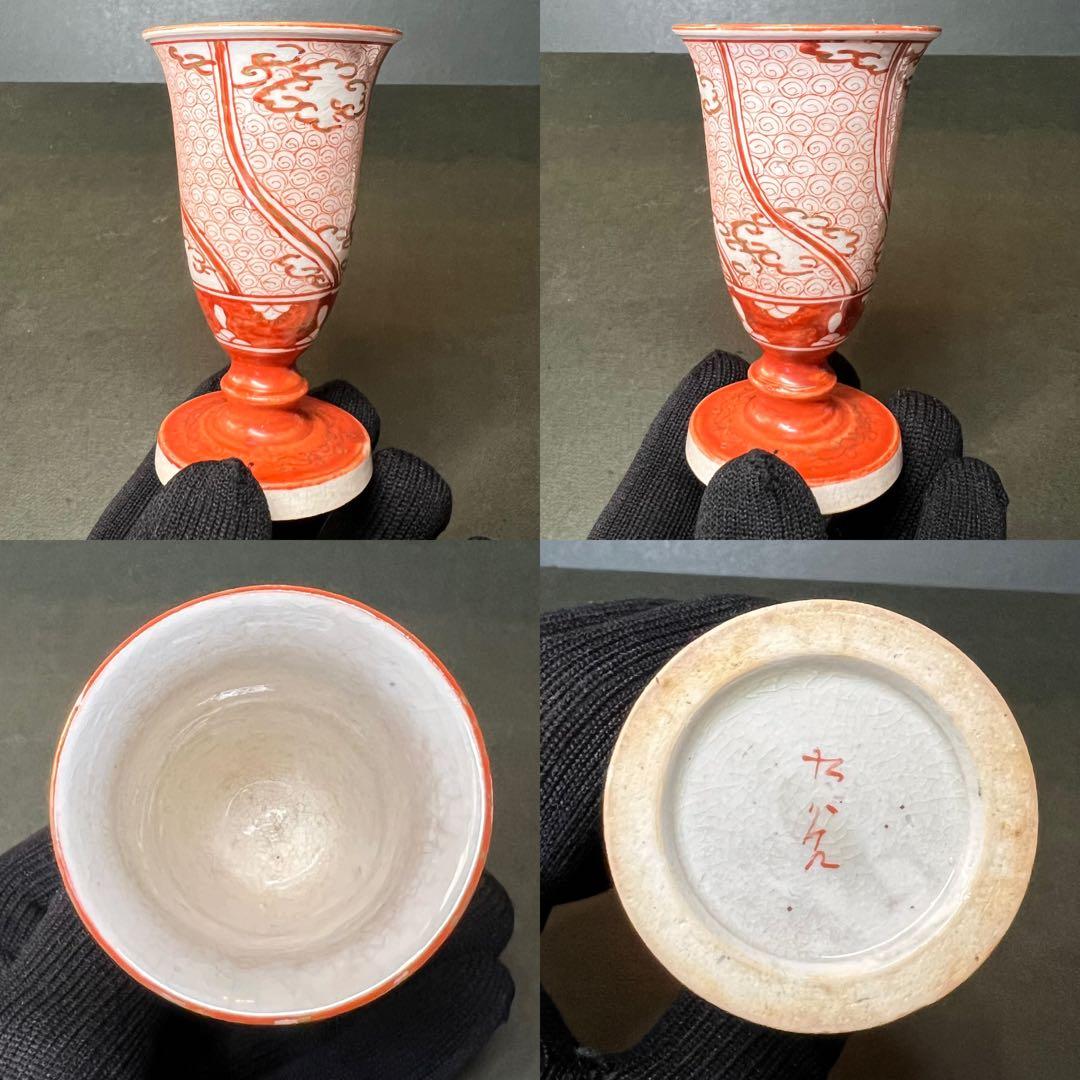 明治期 九谷焼 赤絵 細密文様 渦文 馬上杯◎古美術 酒器 酒盃◎古道具庵々