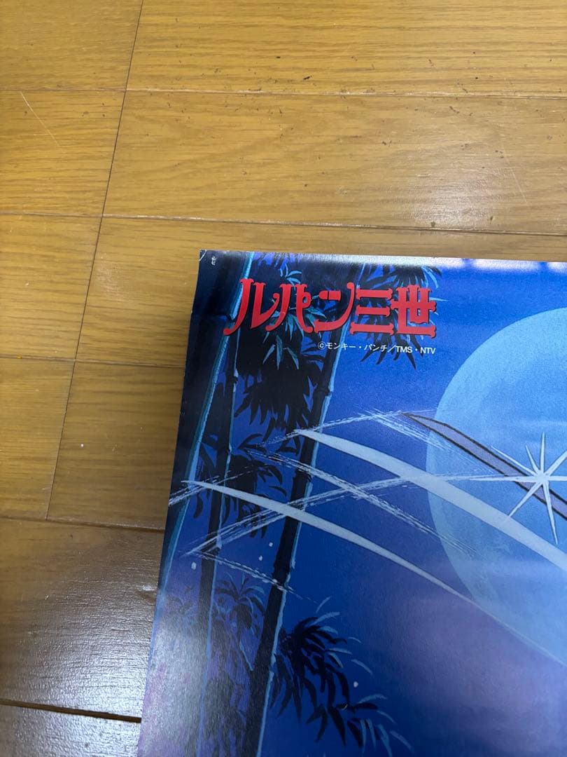 【非売品セット】ルパン三世 ポスター