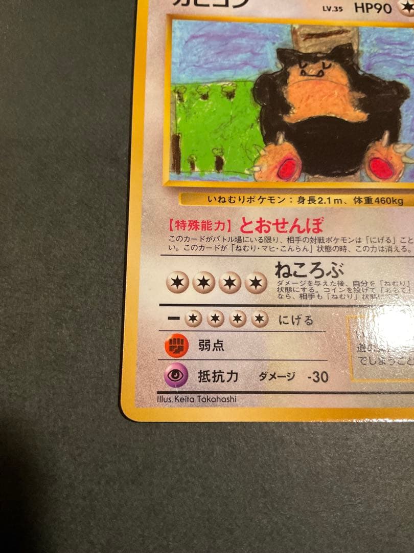 旧裏　カビゴン ◆ 拡張シート第1弾(青版)