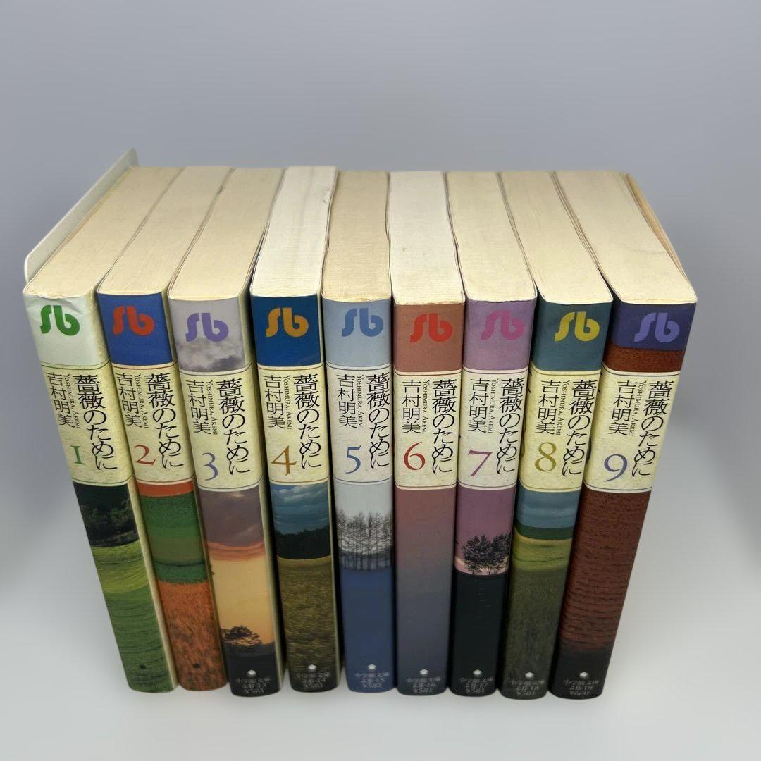 薔薇のために 文庫版 全巻セット 9巻 吉村明美