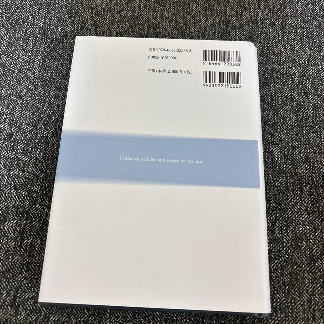 所得税の研究 租税法論集Ⅱ