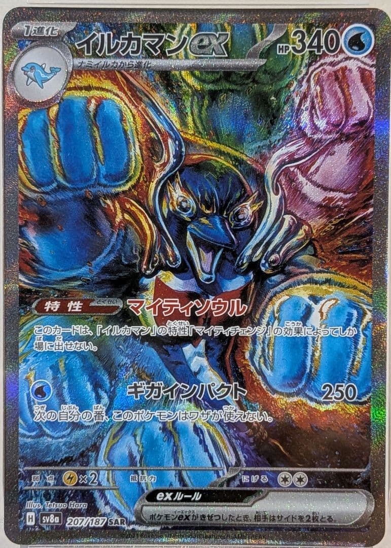 PSA10 イルカマンex SAR 207/187 SV8a ポケカ
