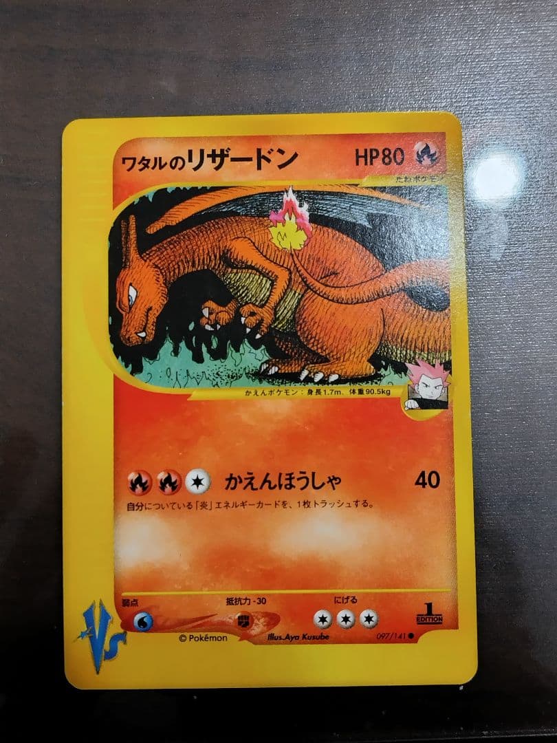ワタルのリザードン ● ポケモンカード★VS 097/141